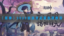 原神流浪者武器推荐2023-原神流浪者用什么武器2023