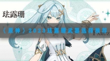原神珐露珊武器推荐2023-原神珐露珊用什么武器2023