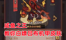 咸鱼之王吕布机甲皮肤怎样获得-白嫖皮肤方法分享