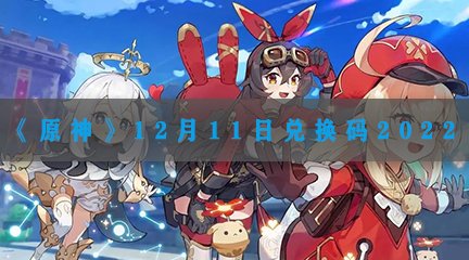 《原神》12月11日兑换码2022