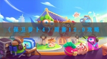 保卫萝卜4周赛12.9攻略-保卫萝卜4西游周赛12月9日图文通关流程