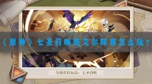 原神七圣召唤诺艾尔阵容怎样玩-原神七圣召唤诺艾尔阵容搭配攻略