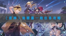 原神如朝露一般攻略-原神3.3如朝露一般任务流程