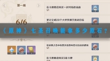 原神七圣召唤能拿多少原石-原神七圣召唤获取原石数量介绍