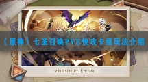 原神七圣召唤PVE快攻卡组玩法介绍-原神七圣召唤PVE快攻卡组如何搭配