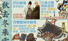 江南百景图秋去冬来雪满街怎样玩-活动玩法攻略