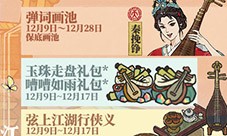 江南百景图江南仲冬寒气盛怎样玩-活动玩法攻略
