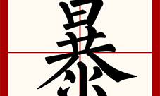 汉字找茬王暴找出12个字怎样过-关卡通关攻略