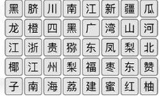 汉字找茬王消除全国各地水果怎样过-关卡通关攻略