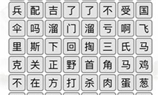 汉字找茬王清除口头禅怎样过-关卡通关攻略