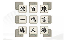 汉字找茬王消除全部成语怎样过-关卡通关攻略