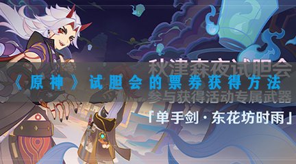 《原神》试胆会的票券获得方法