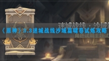 原神3.3迷城战线沙域篇啸卷试炼攻略-原神3.3迷城战线沙域篇啸卷试炼怎样完成