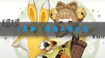 原神瑶瑶是谁-原神瑶瑶人物背景介绍