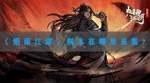 烟雨江湖桐木在哪里采集-烟雨江湖桐木采集位置一览