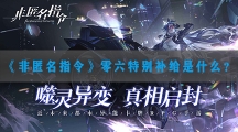 非匿名指令零六特别补给是什么-零六特别补给活动介绍