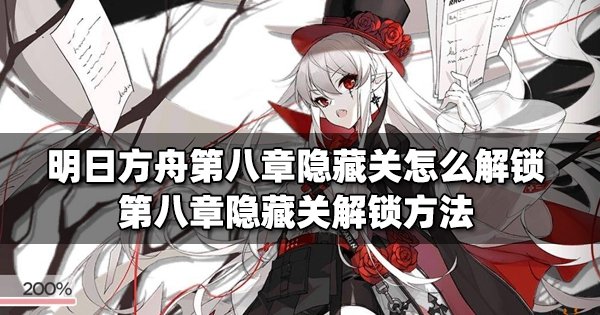 《明日方舟》第八章隐藏关怎么解锁怎么解锁隐藏剧情