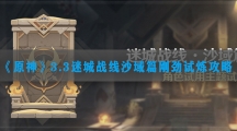 原神刚劲试炼怎样过-原神迷城战线刚劲试炼任务攻略