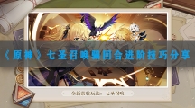 原神七圣召唤骗回合进阶技巧分享-原神七圣召唤玩法说明