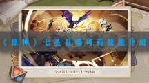 原神七圣召唤可莉什么技能-原神七圣召唤可莉技能介绍