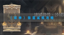 原神弥蔓试炼攻略-原神迷城战线沙域篇第五关弥蔓试炼通关流程