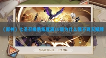 原神七圣召唤熟练度满10级为什么领不到天赋牌-原神七圣召唤熟练度满10级领不到天赋牌原因以及解决方式