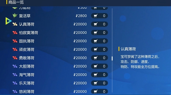 宝可梦朱紫认真薄荷有什么用-宝可梦朱紫认真薄荷作用一览