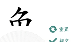 汉字找茬王汉字半遮面怎样过-关卡通关攻略