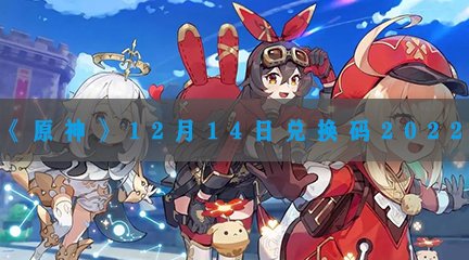 《原神》12月14日兑换码2022