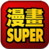 super漫画