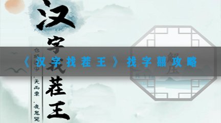 《汉字找茬王》找字囍攻略