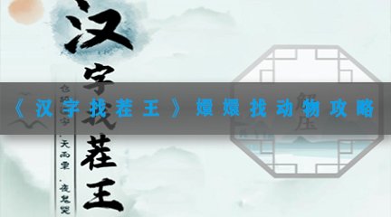 《汉字找茬王》嬛嬛找动物攻略