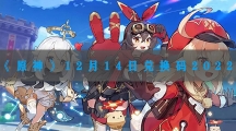 原神12月14日最新兑换码2022-原神12月14日兑换码是什么