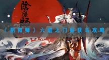阴阳师六道之门姑获鸟攻略-阴阳师六道之门姑获鸟阵容推荐