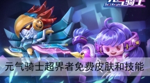 元气骑士超界者免费皮肤-元气骑士超界者技能