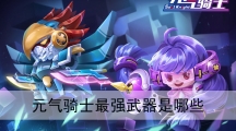元气骑士最强武器有哪些-元气骑士公认最强武器