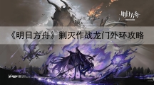 明日方舟龙门外环攻略-龙门外环低配版400杀攻略