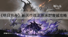 明日方舟北原冰封废城低配版400杀攻略-剿灭作战北原冰封废城攻略