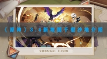 原神3.4新地图千壑沙地地图一览-原神3.4新地图千壑沙地介绍