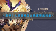 原神七圣召唤怎样快速释放技能-原神七圣召唤快速释放技能方式