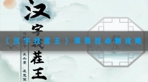汉字找茬王嬛嬛找动物攻略-汉字找茬王嬛嬛找动物找出12只动物位置分享
