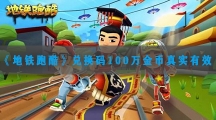 地铁跑酷兑换码100万金币真实有效-地铁跑酷2023最新100万金币/100把钥匙兑换码分享