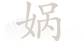 汉字找茬王娲找出15个字怎样过-关卡通关攻略