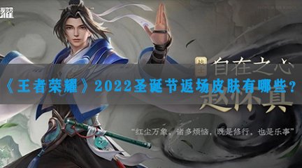 《王者荣耀》2022圣诞节返场皮肤有哪些？