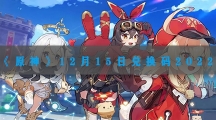 原神12月15日最新兑换码2022-原神12月15日兑换码是什么