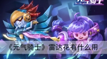 元气骑士雷达花是什么-元气骑士雷达花有什么作用