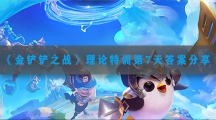 金铲铲之战理论特训第7天答案分享-金铲铲之战理论特训第七天答案攻略