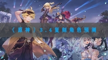 原神3.4版本会复刻哪些角色-原神3.4版本复刻角色预测