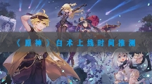 原神白术什么时候出-原神白术上线时间推测