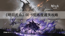 明日方舟CE-5低练度通关攻略-明日方舟CE-5自律三星攻略